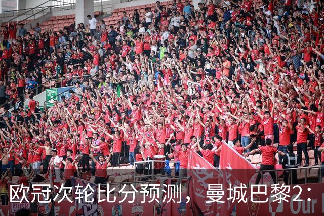 欧冠次轮比分预测，曼城巴黎2：2，皇马1：2罗马，利物浦1：3林茨
